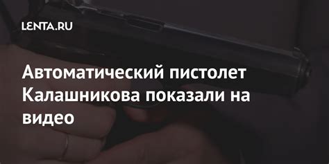 Автоматический пистолет Калашникова показали на видео: Оружие: Наука и ...