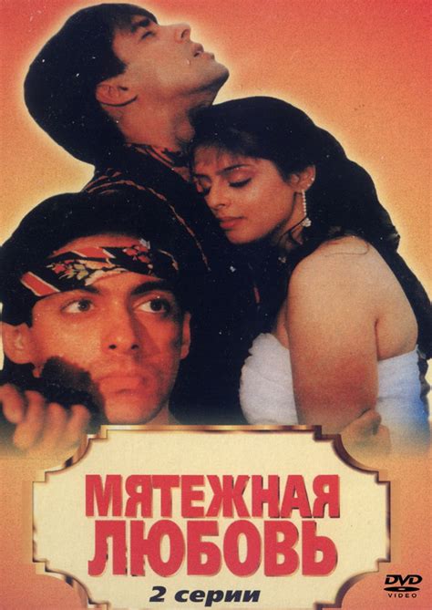 Мятежная любовь (фильм, 1990)