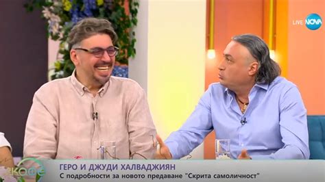 Геро и Джуди Халваджиян: „Скрита самоличност“ е като глътка свеж въздух ...