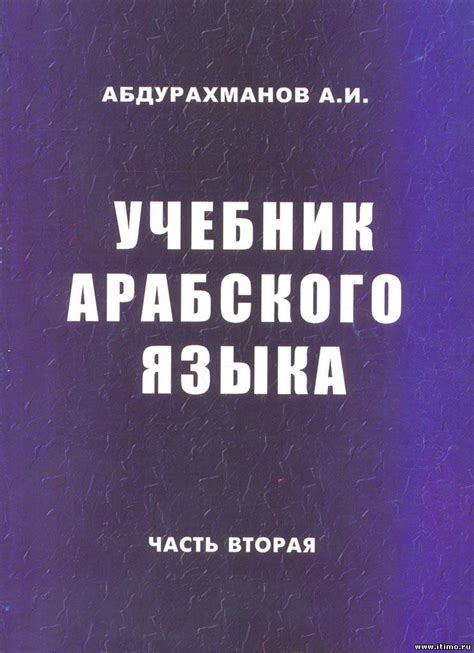Учебник Арабского Языка Второй Год Обучения - metricscatalog