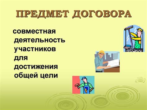 Договор простого товарищества - презентация онлайн