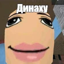 Meme: "Динаху" - All Templates - Meme-arsenal.com