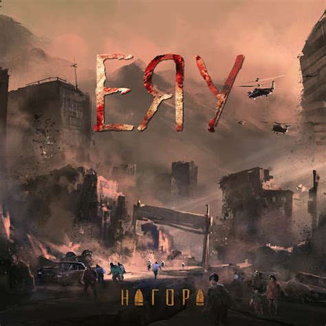 ЕЯУ - YouTube Music