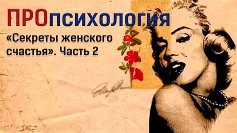 Секреты женского счастья. Часть 2 - YouTube
