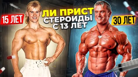 СТЕРОИДЫ С 13-ТИ ЛЕТ ЛИ ПРИСТ - YouTube