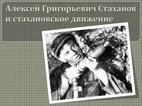 Алексей Григорьевич Стаханов и стахановское движение - презентация онлайн