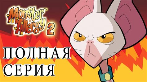Аллергия монстров | Сезон 2 Эпизод 10 - YouTube