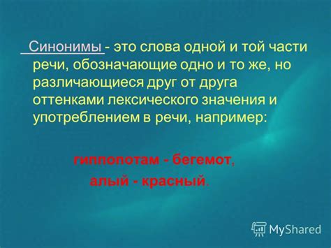 Презентация на тему: "Синонимы Синонимы - это слова одной и той части ...
