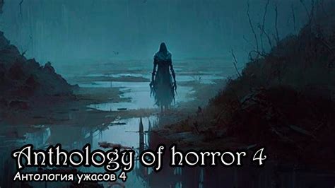 Антология ужасов 4 / Anthology of horror 4 (2017) - YouTube