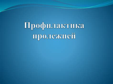 Профилактика пролежней - презентация онлайн