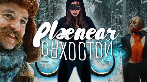 Plenear - Сухостой (НОВОГОДНЯЯ ПРЕМЬЕРА!!) - YouTube