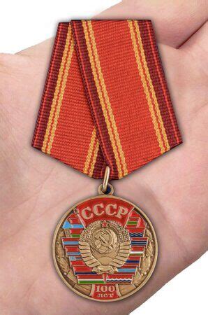 Юбилейная медаль 100 лет Союзу Советских Социалистических республик