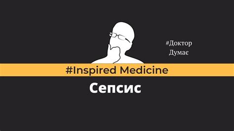Сепсис - DoctorThinking
