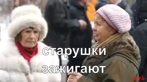 Старушки зажигают. - YouTube