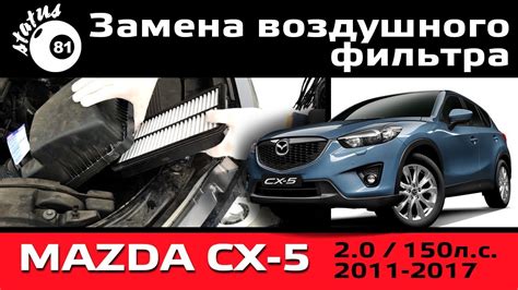 Замена воздушного фильтра Мазда СХ 5 / Мазда СХ 5 замена / Фильтр Мазда ...