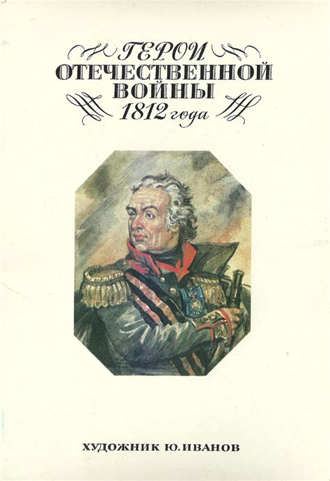 Герои 1812 года (37 фото) » Картины, художники, фотографы на Nevsepic