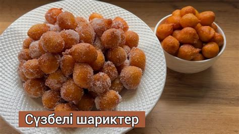 Сүзбелі шариктер | Твороожные шарики - YouTube