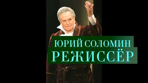 "Малый театр Юрия Соломина". Часть 2 "Режиссёр" - YouTube