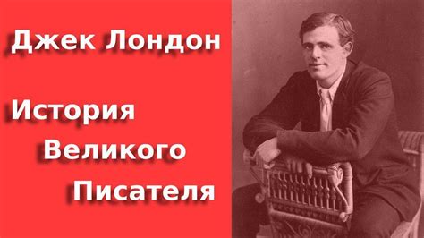 Джек Лондон: Жизнь по "зову предков". Биография / Jack London ...