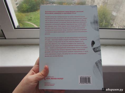 Книга: Дао физики. Исследование параллелей между современной физикой и ...