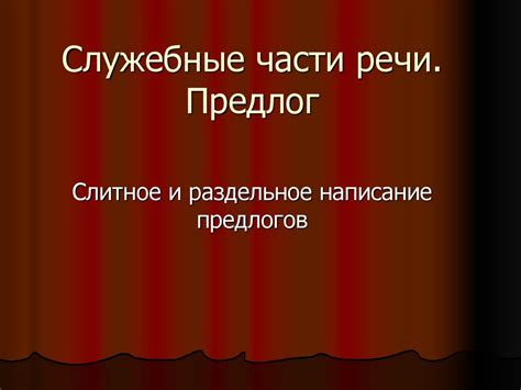 Служебные части речи. Предлог. Разделы науки о языке - online presentation