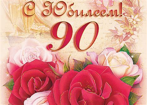 Картинка С Днём Рождения 90 Лет | Открытки и картинки бесплатно