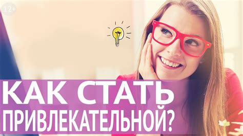 Как привлекать внимание у мужчин: женская медитация на любовь и ...