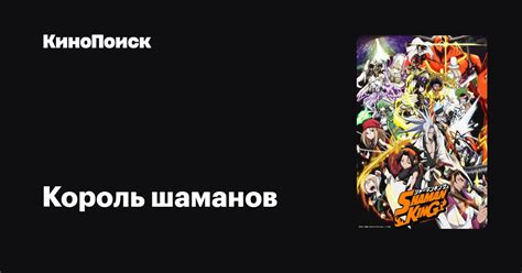 Король шаманов (2021, сериал, 1 сезон) – КиноПоиск