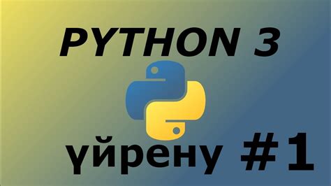 Python3 үйрену #1 | Кіріспе | Питонның мүмкіндіктері | Питон қазақша ...