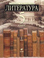 Литература. 5 класс. Учебник-хрестоматия, углубленное изучение. В 2 ч ...