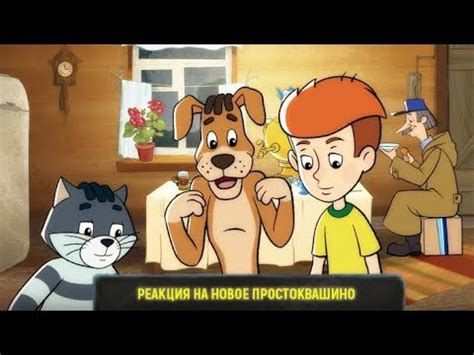 Возвращение в Простоквашино 1 серия (Реакция на то как изменился мульт ...