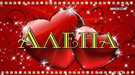 Все, кто с именем Алена, слушает эту мантру, будут иметь абсолютный ...