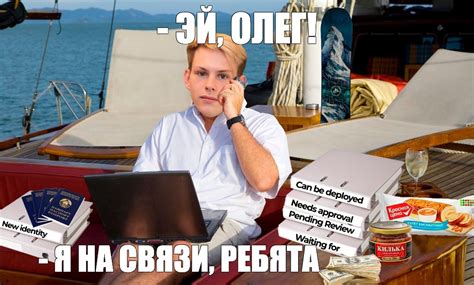 Мем: "- ЭЙ, ОЛЕГ! - Я НА СВЯЗИ, РЕБЯТА" - Все шаблоны - Meme-arsenal.com