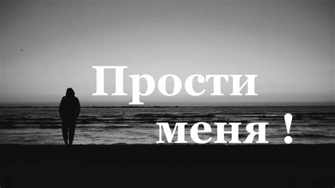 Прости меня - трогательно HD - YouTube