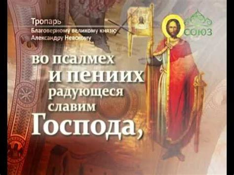 Тропарь благоверному великому князю Александру Невскому - YouTube