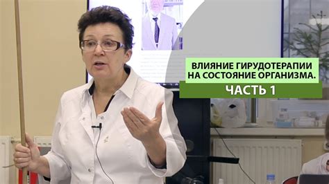 ВЛИЯНИЕ, ГИРУДОТЕРАПИИ НА СОСТОЯНИЕ ОРГАНИЗМА. ЧАСТЬ 1. - YouTube