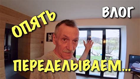 ВЛОГ: Опять переделываем… / Живем на даче - YouTube