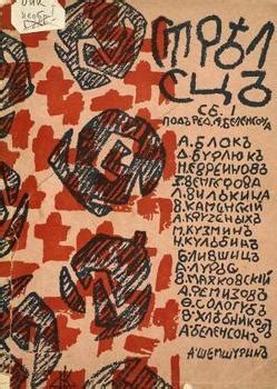 Книга "Стрелец. Сборник № 1" - Александр Блок, Владимир Маяковский ...