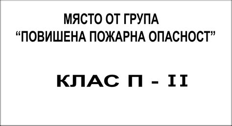 Място от група "Повишена пожарна опасност" клас П-II - Знаци и табели ...