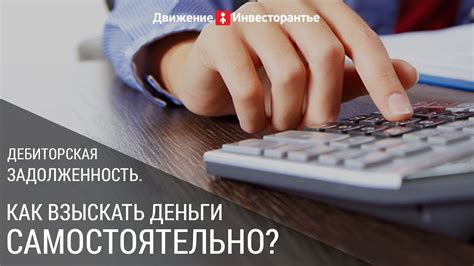 Порядок взыскания дебиторской задолженности . Как получить свои деньги ...