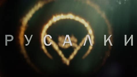 Русалки - Трейлер - YouTube