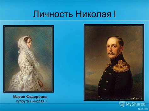 Презентация на тему: "Россия в годы правления Николая I (1825 – 1855 ...