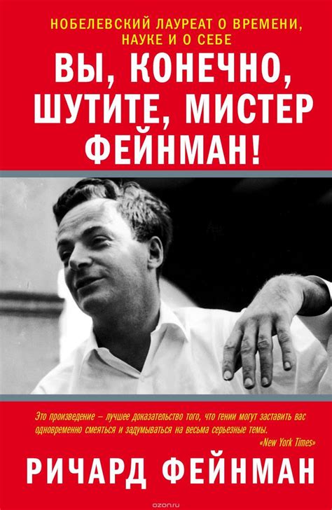 Вы, конечно, шутите, мистер Фейнман! | Фейнман Ричард Филлипс - купить ...
