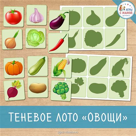 Теневое лото «Овощи» – igro-mama.ru