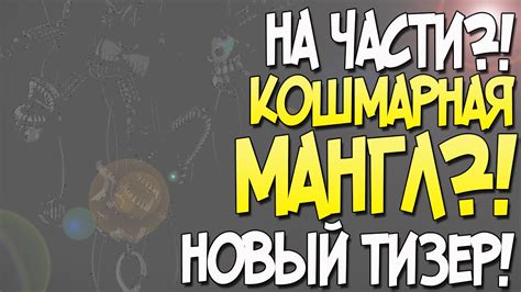 НОВЫЙ ТИЗЕР! КОШМАРНАЯ МАНГЛ?! "НА ЧАСТИ"?! - YouTube