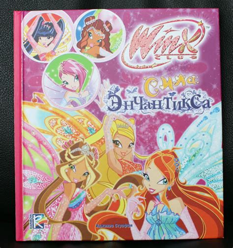 Winx Club. Сила Энчантикса, обзор книги