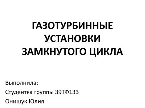 Газотурбинные установки замкнутого цикла - презентация онлайн