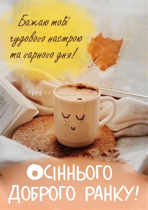 Красиві картинки - Доброго осіннього ранку! (80 фото)