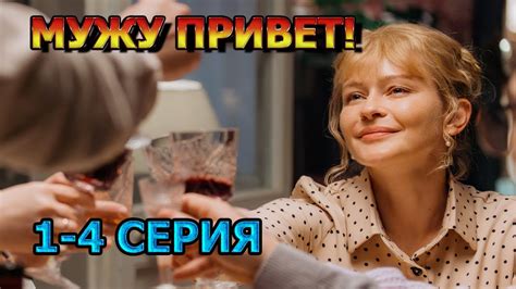 Мужу привет 1, 2, 3, 4 (2025) - мелодрама, анонс, дата выхода - YouTube