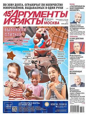 Аргументы и факты №24 июнь - 2023 ♦ Читать журнал на zhurnala.ru